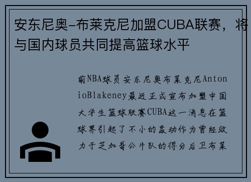 安东尼奥-布莱克尼加盟CUBA联赛，将与国内球员共同提高篮球水平