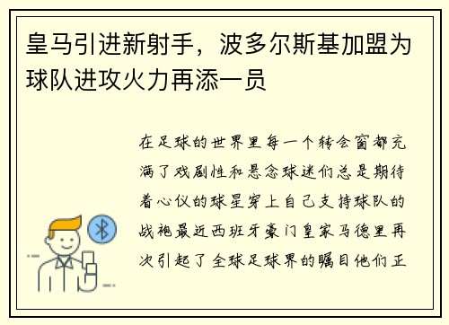 皇马引进新射手，波多尔斯基加盟为球队进攻火力再添一员