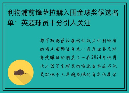 利物浦前锋萨拉赫入围金球奖候选名单：英超球员十分引人关注