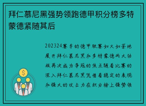 拜仁慕尼黑强势领跑德甲积分榜多特蒙德紧随其后