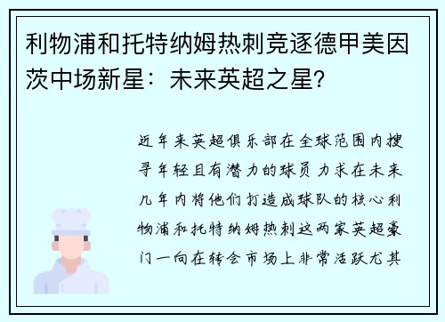 利物浦和托特纳姆热刺竞逐德甲美因茨中场新星：未来英超之星？