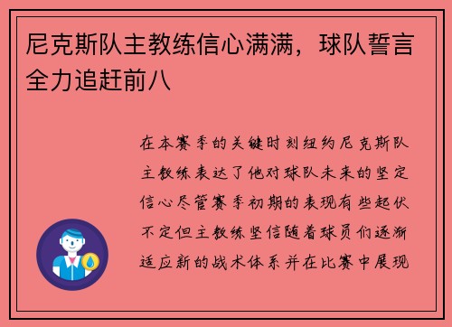 尼克斯队主教练信心满满，球队誓言全力追赶前八