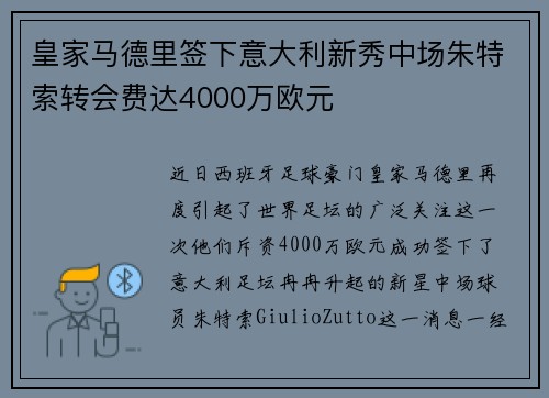 皇家马德里签下意大利新秀中场朱特索转会费达4000万欧元