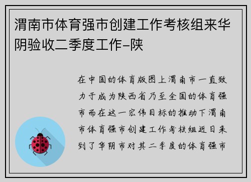 渭南市体育强市创建工作考核组来华阴验收二季度工作-陕