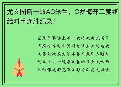 尤文图斯击败AC米兰，C罗梅开二度终结对手连胜纪录！