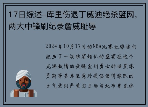 17日综述-库里伤退丁威迪绝杀篮网，两大中锋刷纪录詹威耻辱