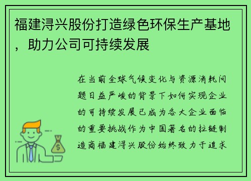 福建浔兴股份打造绿色环保生产基地，助力公司可持续发展