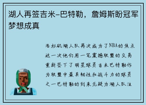 湖人再签吉米-巴特勒，詹姆斯盼冠军梦想成真