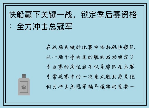 快船赢下关键一战，锁定季后赛资格：全力冲击总冠军