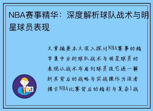 NBA赛事精华：深度解析球队战术与明星球员表现