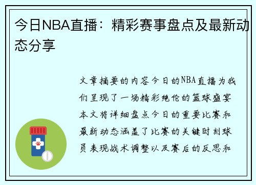 今日NBA直播：精彩赛事盘点及最新动态分享