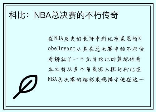 科比：NBA总决赛的不朽传奇