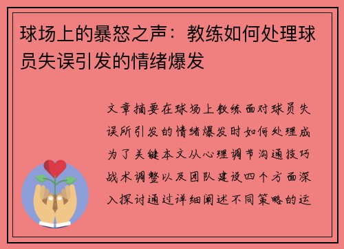 球场上的暴怒之声：教练如何处理球员失误引发的情绪爆发