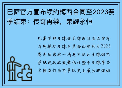 巴萨官方宣布续约梅西合同至2023赛季结束：传奇再续，荣耀永恒