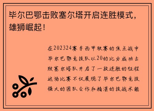 毕尔巴鄂击败塞尔塔开启连胜模式，雄狮崛起！