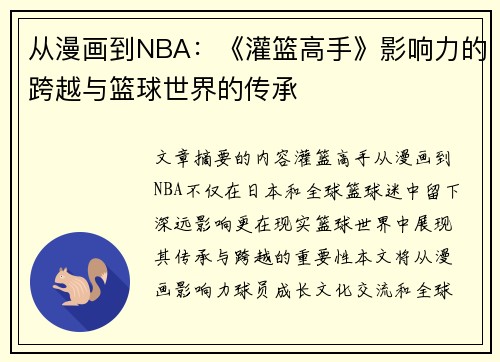 从漫画到NBA：《灌篮高手》影响力的跨越与篮球世界的传承