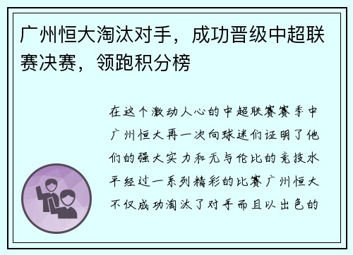 广州恒大淘汰对手，成功晋级中超联赛决赛，领跑积分榜