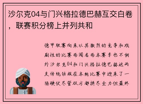 沙尔克04与门兴格拉德巴赫互交白卷，联赛积分榜上并列共和