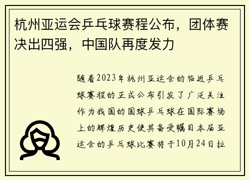 杭州亚运会乒乓球赛程公布，团体赛决出四强，中国队再度发力