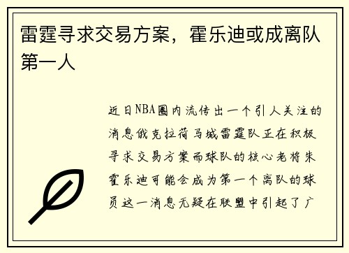 雷霆寻求交易方案，霍乐迪或成离队第一人