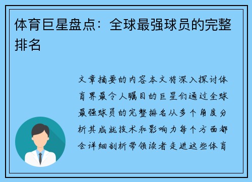 体育巨星盘点：全球最强球员的完整排名