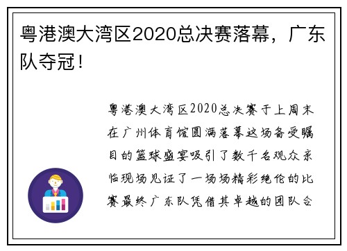 粤港澳大湾区2020总决赛落幕，广东队夺冠！