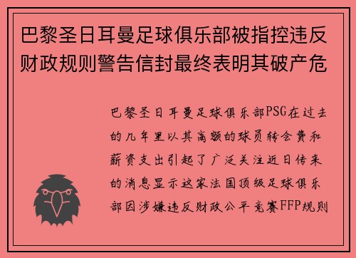 巴黎圣日耳曼足球俱乐部被指控违反财政规则警告信封最终表明其破产危机