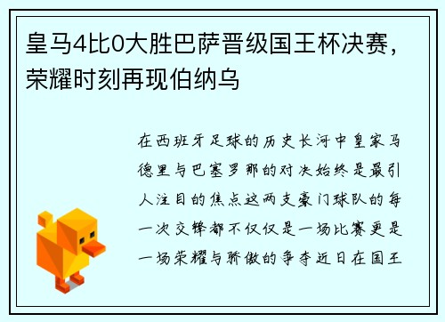 皇马4比0大胜巴萨晋级国王杯决赛，荣耀时刻再现伯纳乌