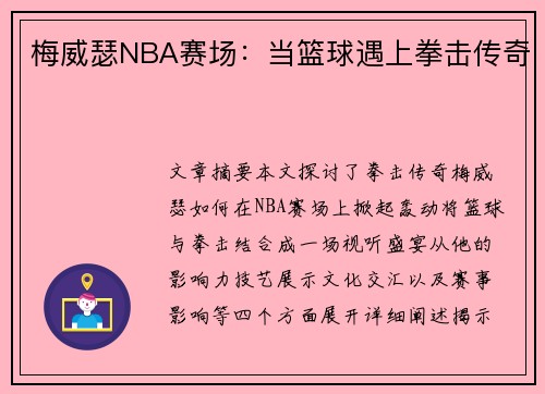 梅威瑟NBA赛场：当篮球遇上拳击传奇