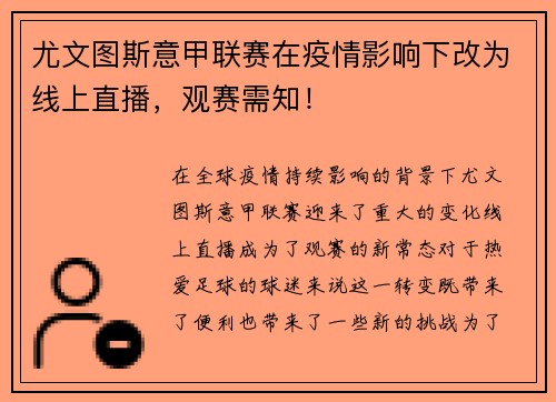 尤文图斯意甲联赛在疫情影响下改为线上直播，观赛需知！