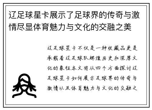 辽足球星卡展示了足球界的传奇与激情尽显体育魅力与文化的交融之美