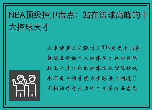 NBA顶级控卫盘点：站在篮球高峰的十大控球天才