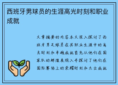 西班牙男球员的生涯高光时刻和职业成就