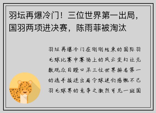 羽坛再爆冷门！三位世界第一出局，国羽两项进决赛，陈雨菲被淘汰