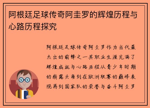 阿根廷足球传奇阿圭罗的辉煌历程与心路历程探究