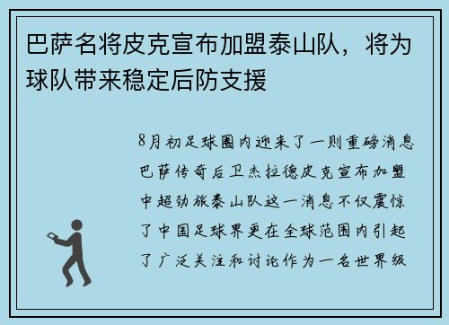 巴萨名将皮克宣布加盟泰山队，将为球队带来稳定后防支援