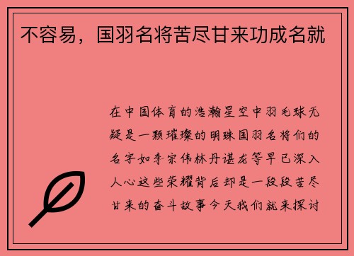 不容易，国羽名将苦尽甘来功成名就