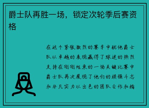 爵士队再胜一场，锁定次轮季后赛资格