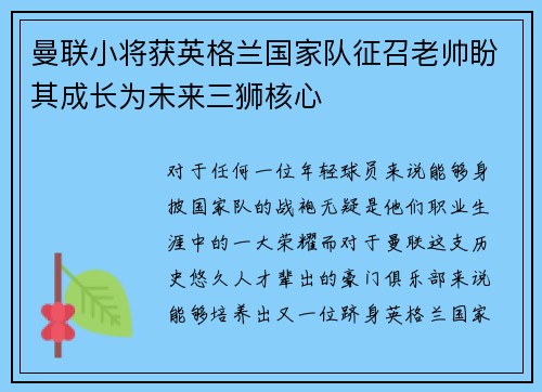 曼联小将获英格兰国家队征召老帅盼其成长为未来三狮核心