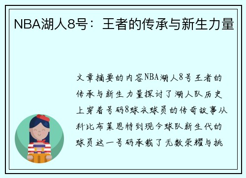 NBA湖人8号：王者的传承与新生力量