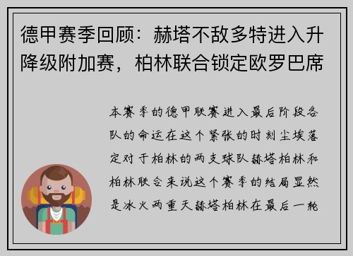 德甲赛季回顾：赫塔不敌多特进入升降级附加赛，柏林联合锁定欧罗巴席位