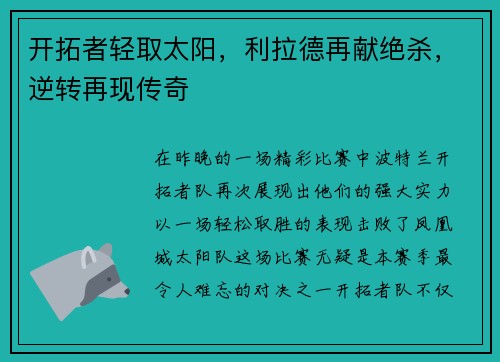 开拓者轻取太阳，利拉德再献绝杀，逆转再现传奇