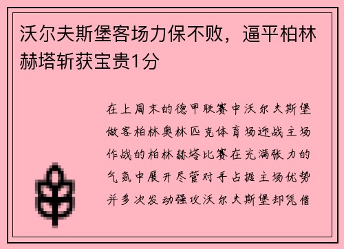 沃尔夫斯堡客场力保不败，逼平柏林赫塔斩获宝贵1分