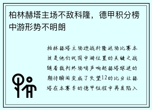 柏林赫塔主场不敌科隆，德甲积分榜中游形势不明朗