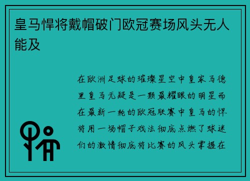 皇马悍将戴帽破门欧冠赛场风头无人能及