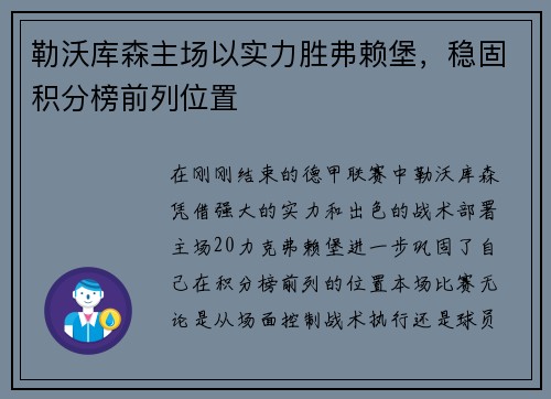 勒沃库森主场以实力胜弗赖堡，稳固积分榜前列位置