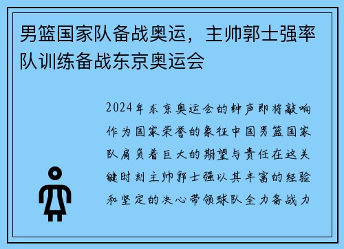 男篮国家队备战奥运，主帅郭士强率队训练备战东京奥运会