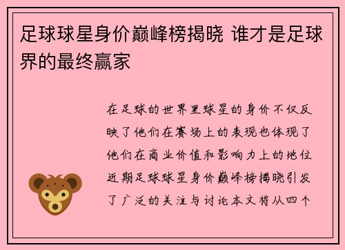 足球球星身价巅峰榜揭晓 谁才是足球界的最终赢家