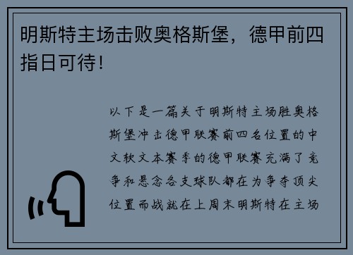 明斯特主场击败奥格斯堡，德甲前四指日可待！