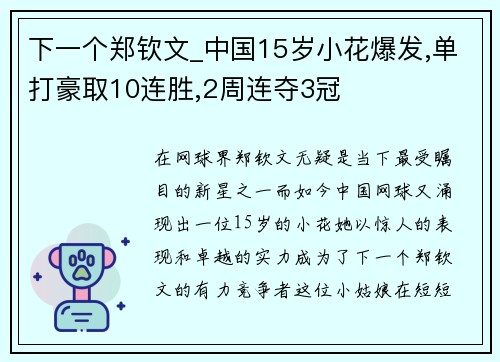 下一个郑钦文_中国15岁小花爆发,单打豪取10连胜,2周连夺3冠